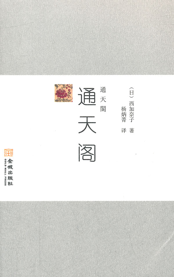 通天阁  【稀缺图书,放心购买】