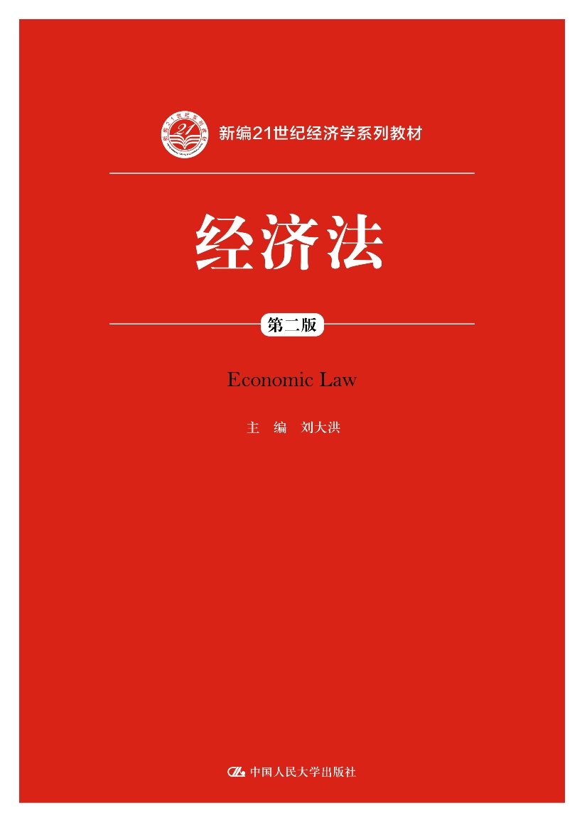 经济法（第二版）（新编21世纪经济学系列教材）