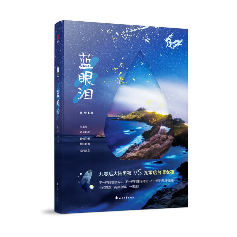 蓝眼泪
