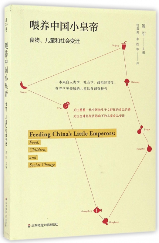 喂养中国小皇帝(食物儿童和社会变迁)