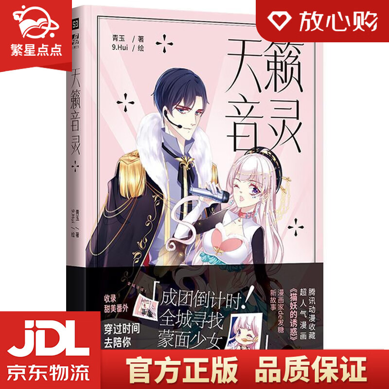 天籁音灵(腾讯主推少女漫,160万收藏110亿人气,人气漫画作家青玉 9