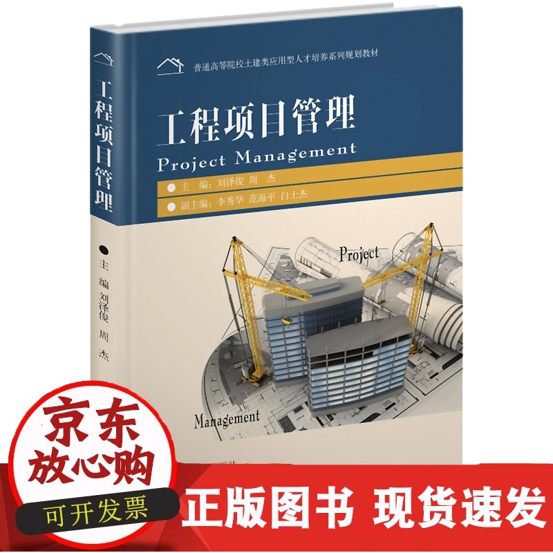 工程项目管理刘泽俊等主编东南大学出版社