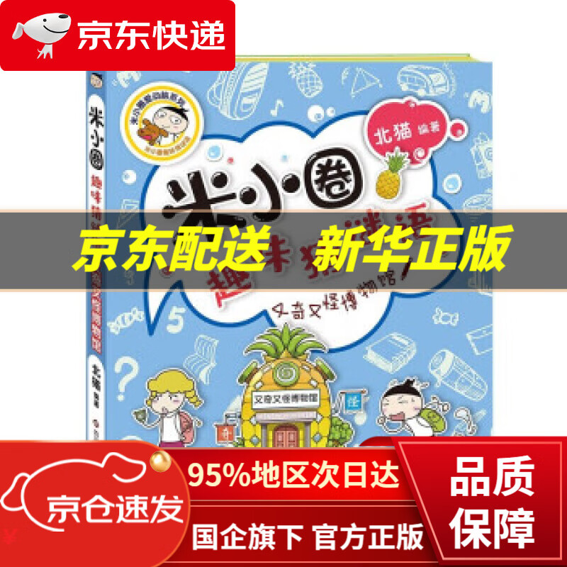 【新华书店 正版图书】米小圈趣味猜谜语:又奇又怪博物馆 北猫 四川