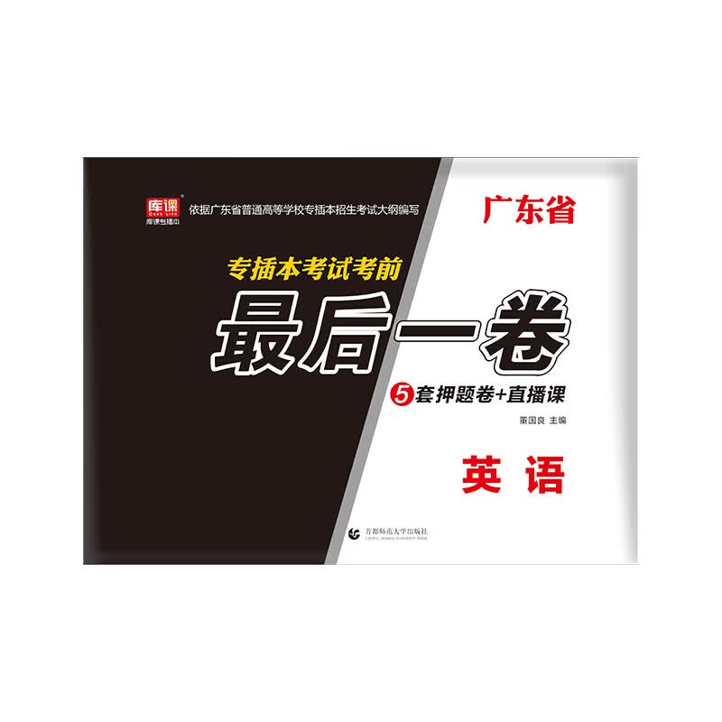 广东省专插本考试考前最后一卷·英语