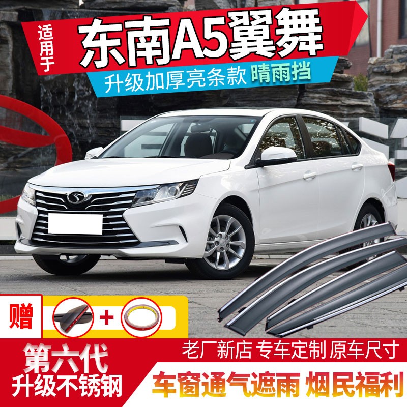 酱油醋东南a5翼舞晴雨挡车窗雨眉专用19/2019款东南a5晴雨挡挡雨板防
