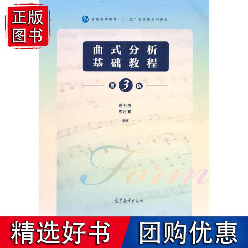 曲式分析基础教程（第三版）