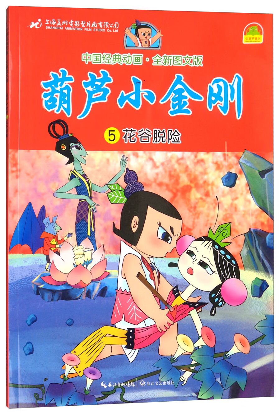 中国经典动画 葫芦小金刚(5花谷脱险图文版)