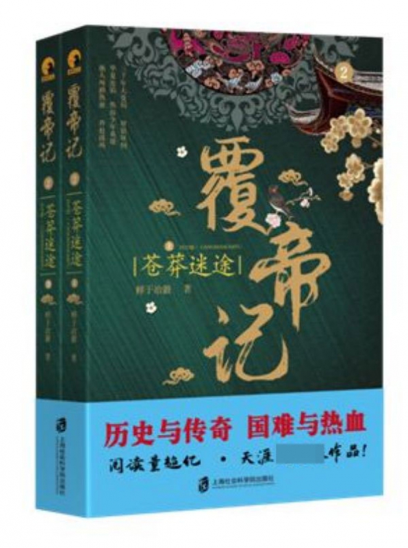 覆帝记(2苍莽迷途上下)