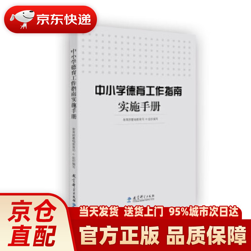 【新华正版图书】中小学德育工作指南实施手册 基础教育司 组织编写 教育科学出版社