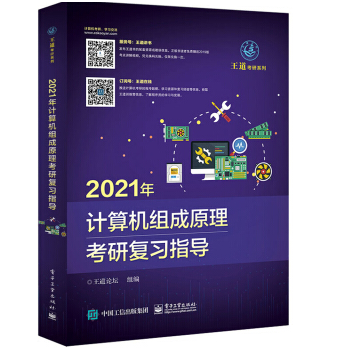 现货:2021年计算机组成原理考研复习指