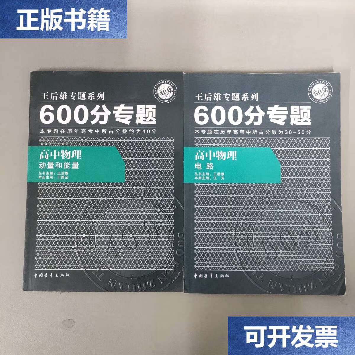 【二手9成新】王后雄专题系列 600分专题 高中物理动量和能量 电路 2