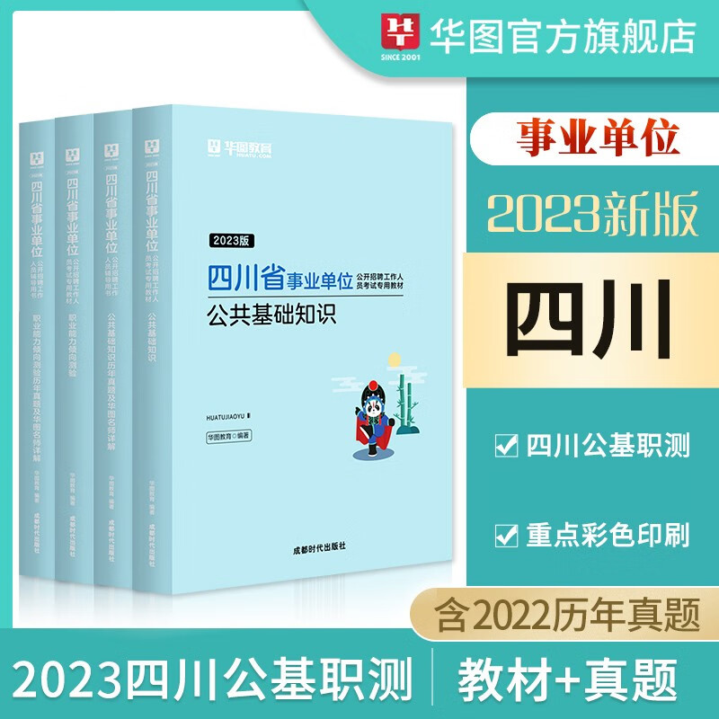 四川事业编单位考试用书2023四川省事业单位公共基础知识行政职业能力测验真题教材历年真题试卷公基试题成都绵阳自贡攀枝花泸州德阳广元遂宁内江资阳宜宾南充达州雅安广安巴中眉山阿坝凉山甘孜华图 公基职业教材