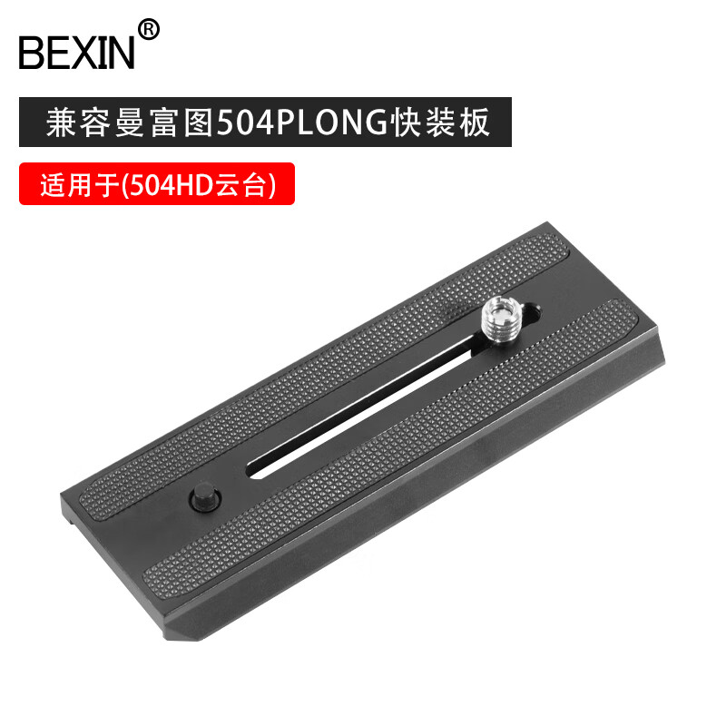 贝欣（BEXIN） 云台快装板底座单反相机三脚架球形三维液压云台阿卡通用快拆板卡扣配件适用云腾曼富图思锐脚架 兼容曼富图504PLONG液压云台快装板