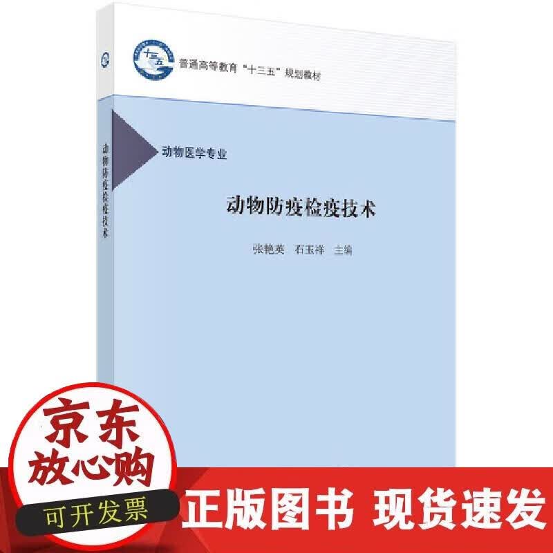 【正版现货】动物防疫检疫技术