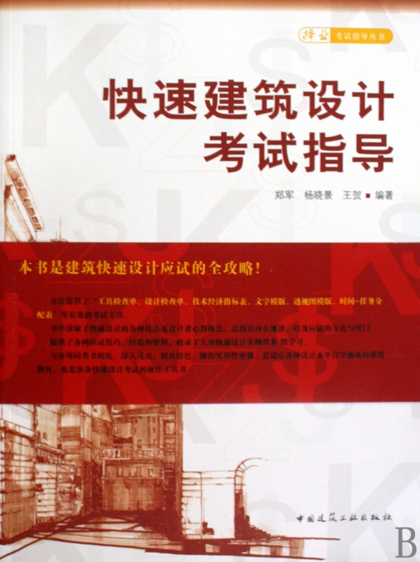 快速建筑设计考试指导/择业考试指导丛书