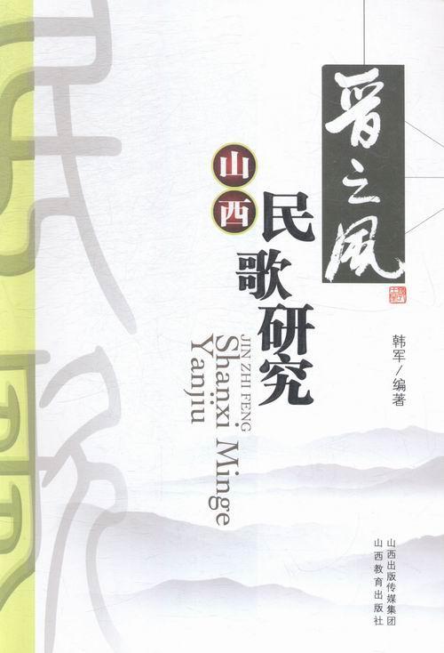 晋之风：山西民歌研究 韩军 音乐 9787544055062