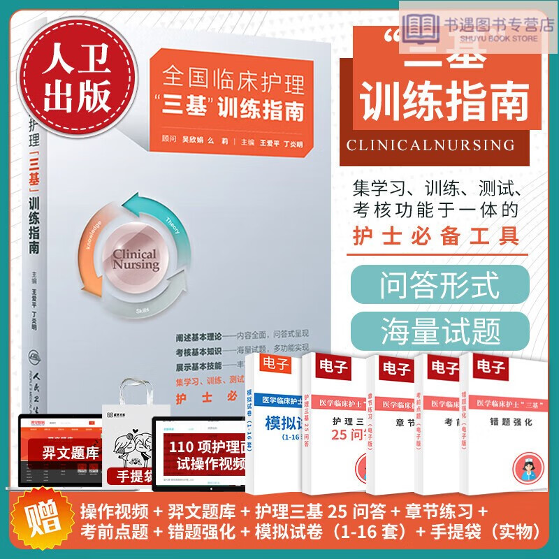 三基护理人卫版全国临床习题集题库医院招聘考试护士三严书籍试题三基书医学护理学应知应会人民卫生出版社正版新款 护理三基训练指南