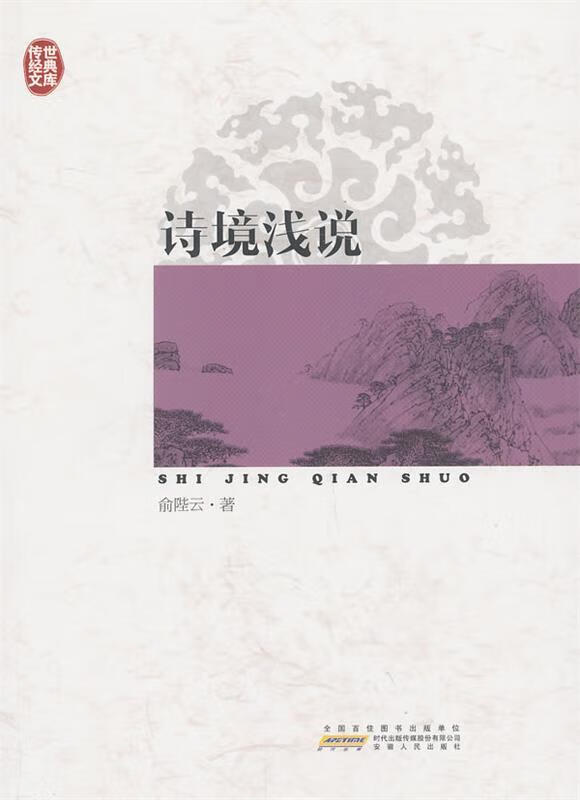 诗境浅说 俞陛云 97872120630