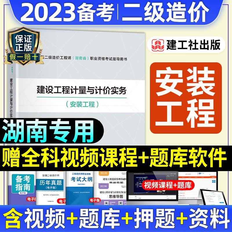 备考2023年湖南省二级造价师官方教材建设工程计量与计价实务安装土木建筑工程造价管理基础知识2022考试用书二造书籍资料课本历年真题 湖南教材：安装工程（单本）