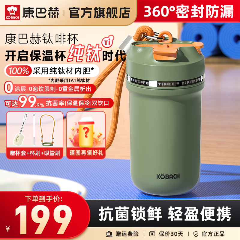 康巴赫（KBH）摩登抗菌钛咖杯保温保冷防漏防滑杯盖吸管双饮口便携家用运动水杯 450ml 松针绿