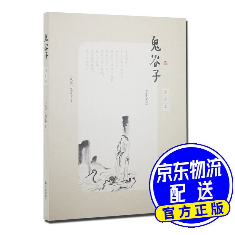 鬼谷子（图文本）