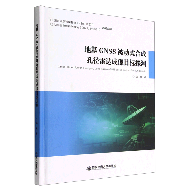 地基GNSS被动式合成孔径雷达成像目标探测(精)