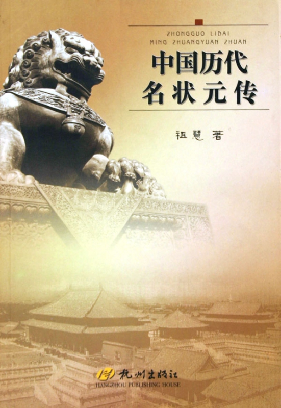 中国历代名状元传