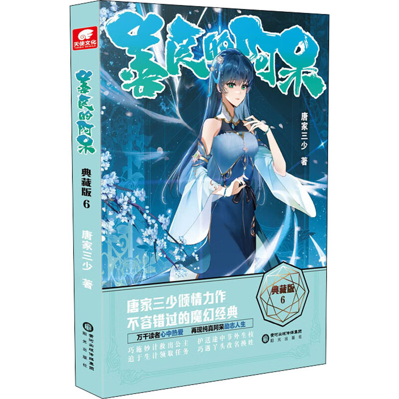 善良的阿呆 6 典藏版