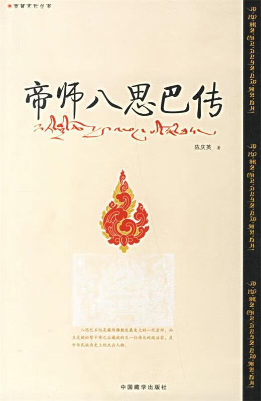 帝师八思巴传 陈庆英 著 9787800