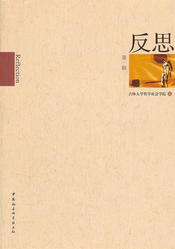 反思