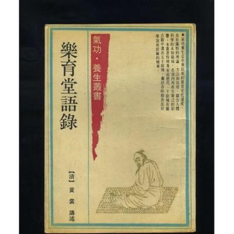 【二手9成新】-乐育堂语录气功养生丛书书籍老书书籍新品 沾-乐育堂