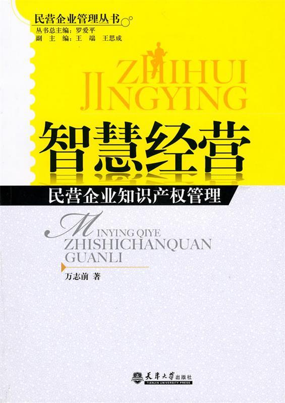 智慧经营—民营企业知识产权管理 万志前 著【正版书】