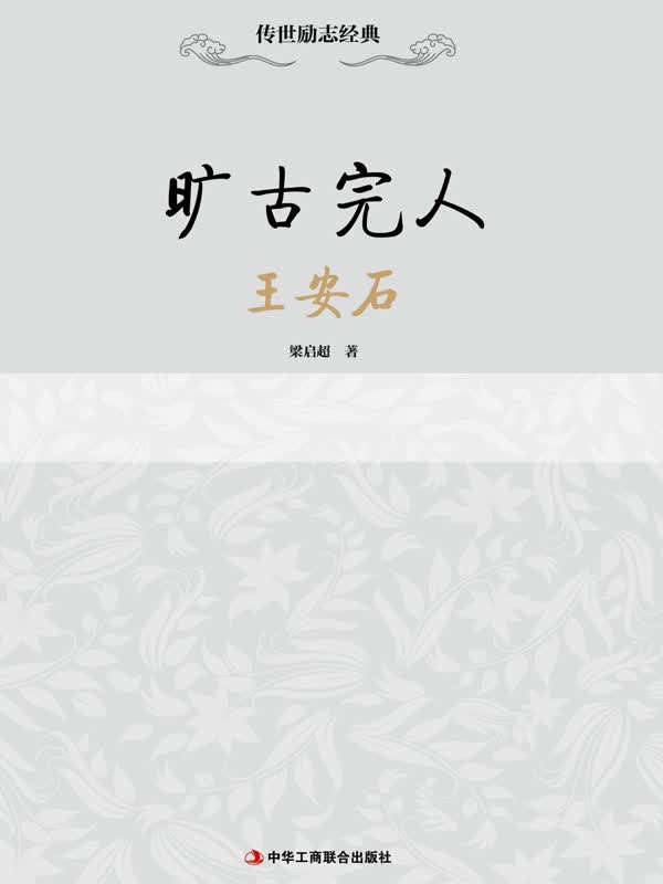传世励志经典：旷古完人—王安石