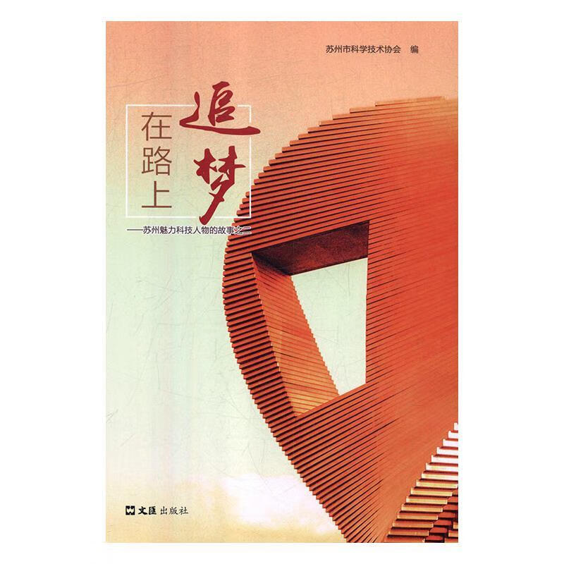 追梦在路上:苏州魅力科技人物的故事之二 苏州市科学技术协会【正版】