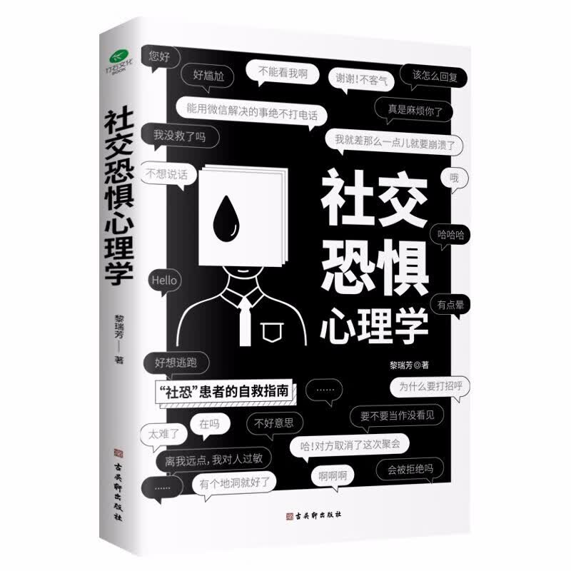 正版 社交恐惧心理学 社恐患者的自救指南 社交恐惧症心理疾病治疗咨询 口才训练 人际交往心理学说话