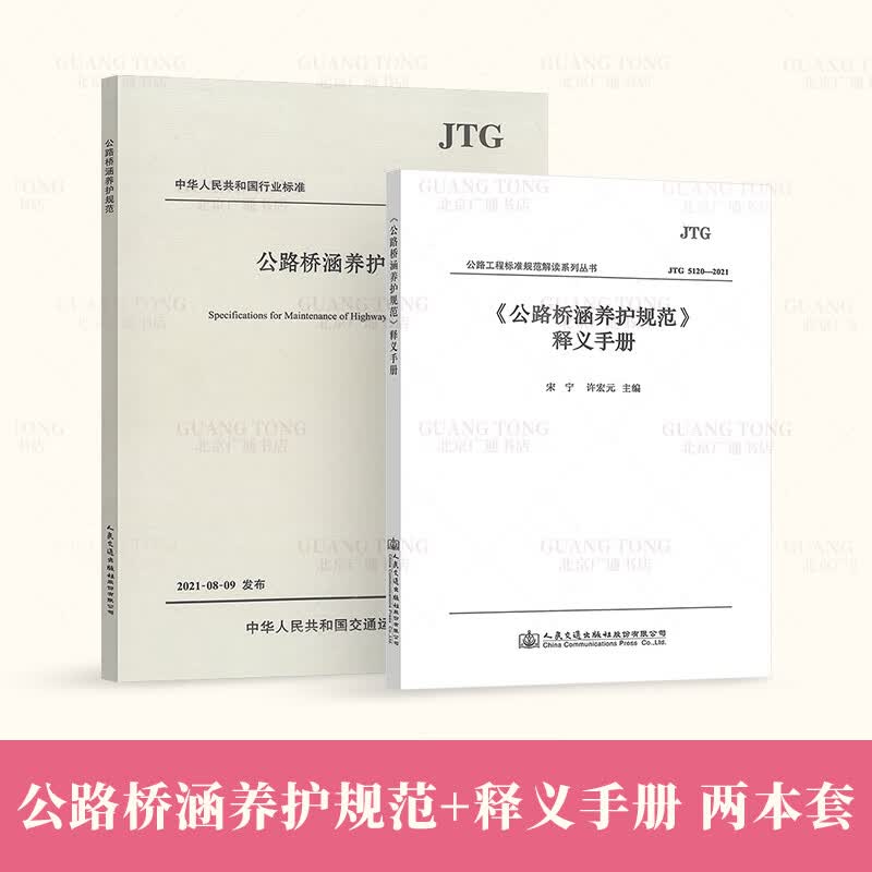 【2本套】JTG 5120-2021 公路桥涵养护规范+释义手册