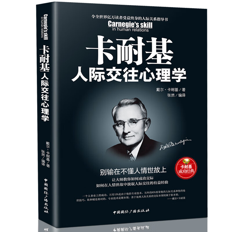 卡耐基人际交往心理学(别输在不懂人情世故上) 正版