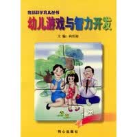 幼儿游戏与智力开发【正版图书】