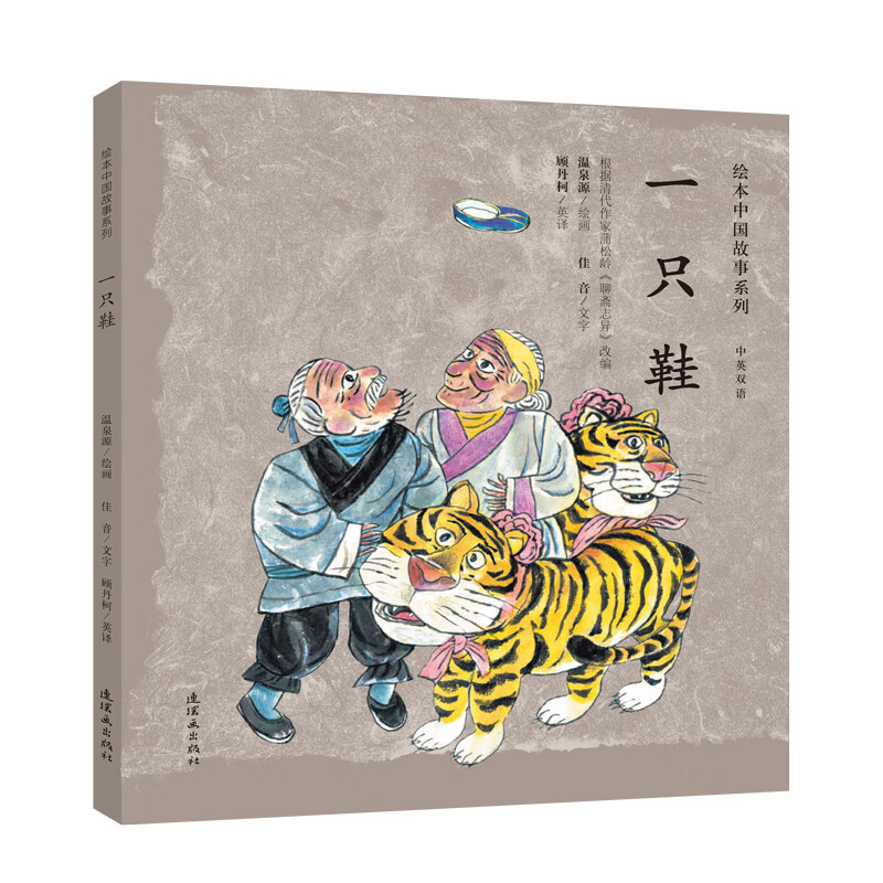 一只鞋/绘本中国故事系列