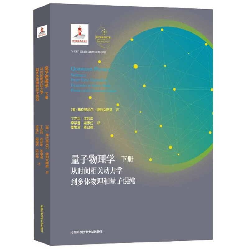 量子物理学（下册 从时间相关动力学到多体物理和量子混沌）