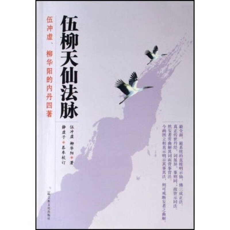 伍柳天仙法脉【正版好书,下单速发】