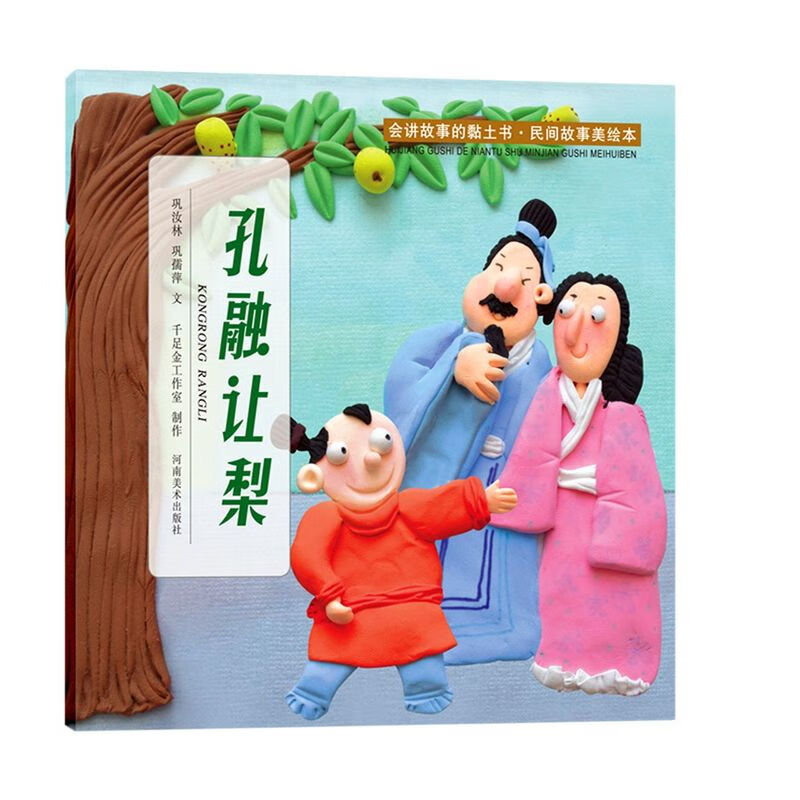 【新华书店官网】孔融让梨/会讲故事的黏土书/民间故事美绘本