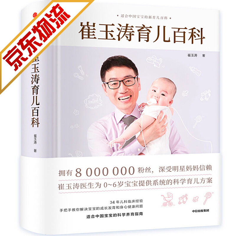 【官方正版】崔玉涛育儿百科 0-6岁宝宝育儿指导 给新手父母的安心枕边书