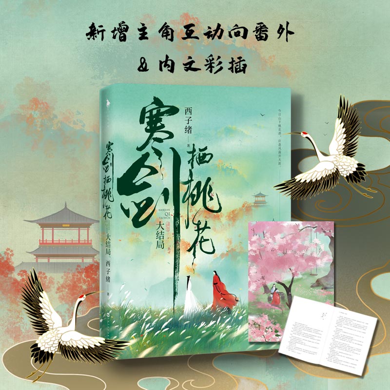 《寒剑栖桃花：大结局》新增主角互动向番外，随书附赠有情痴书签和秋日吃瓜少年藏书票
