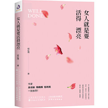 女人就是要活得漂亮