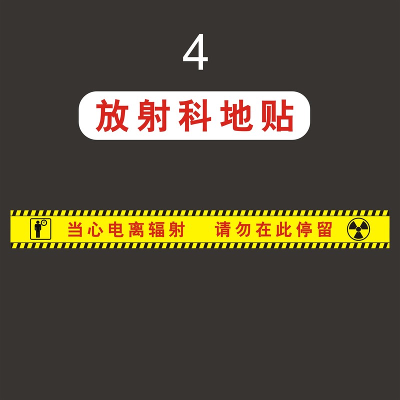 当心电离辐射请勿靠近停留警戒线拍片室地贴放射科ct室警戒线定制 4号