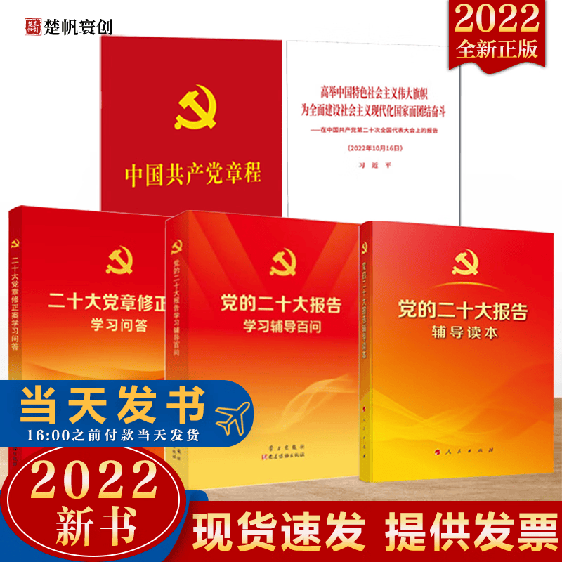 现货5本套装2022新书 党的二十大报告辅导读本+党的二十大报告学习辅导百问+二十大党章修正案学习问答+在中国共产党第二十次全国代表大会上的报告+中国共产党章程 2022新版 现货