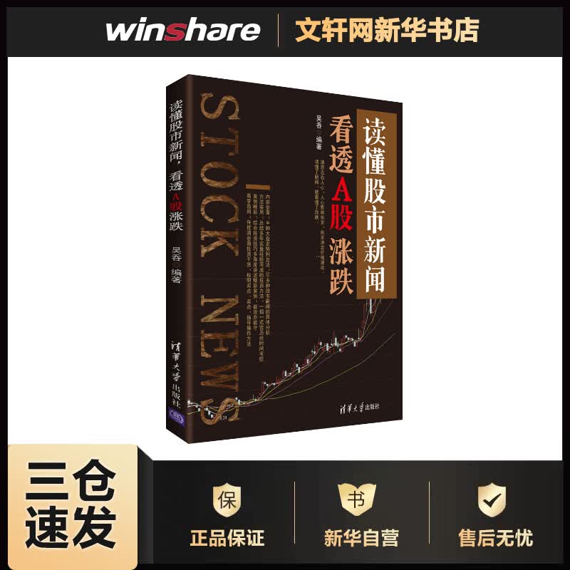 读懂股市新闻,看透A股涨跌 吴吞 书籍