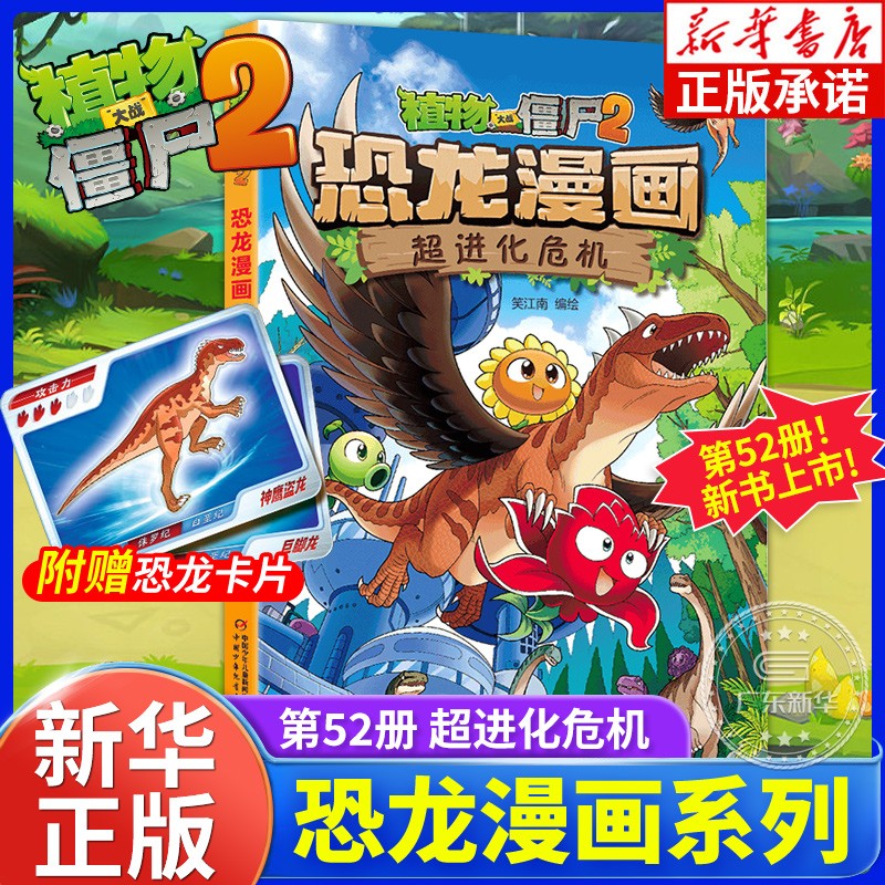 【新书】植物大战僵尸书2恐龙漫画第52册进化危机 小学生三四五年级