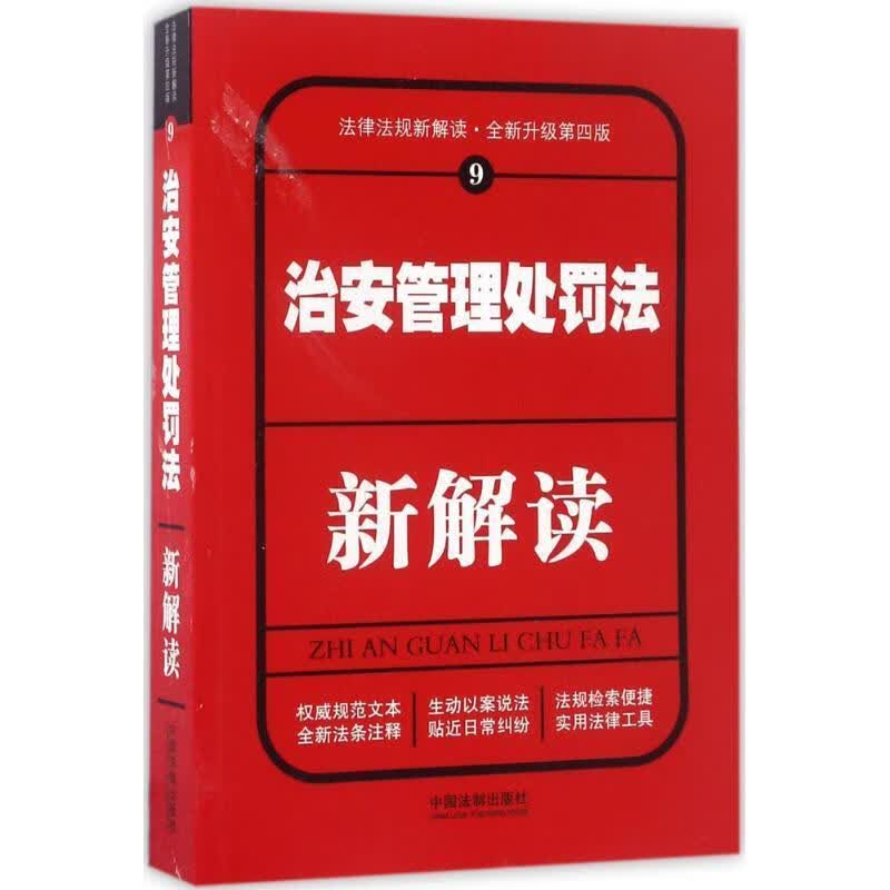 治安管理处罚法新解读（第四版）